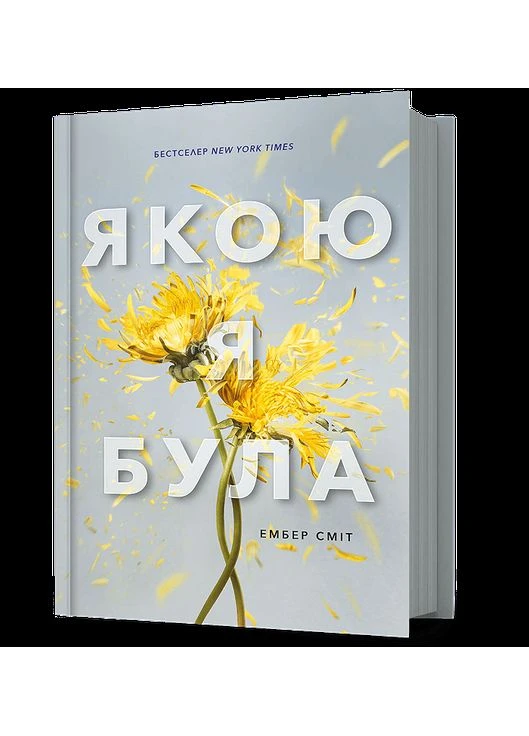 Книга Якою я була Ембер Сміт Artbooks (335820603)