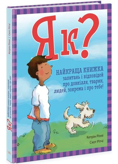 Як? Найкраща книжка запитань і відповідей про довкілля,тварин,людей,зокрема і про тебе! No Brand (395974493)