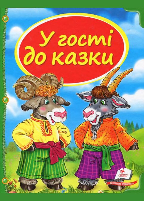 Книга Збірка У гості до казки - (9786177166145) Пегас (316081485)