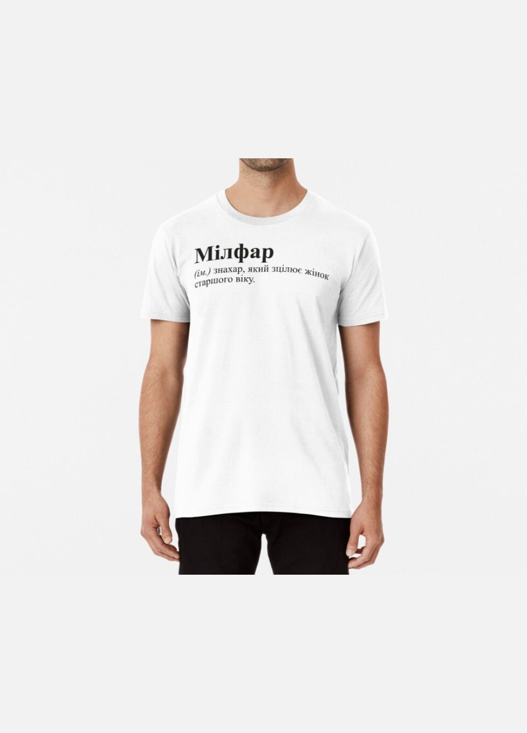 Біла чоловіча футболка з принтом мілфар знахар Stedman