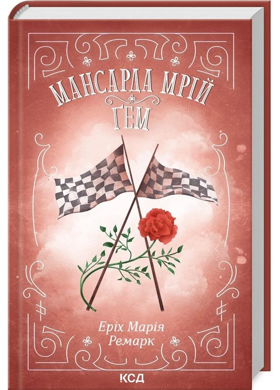 Мансарда мечты Гем Эрих Мария Ремарк Клуб Сімейного Дозвілля (375859749)
