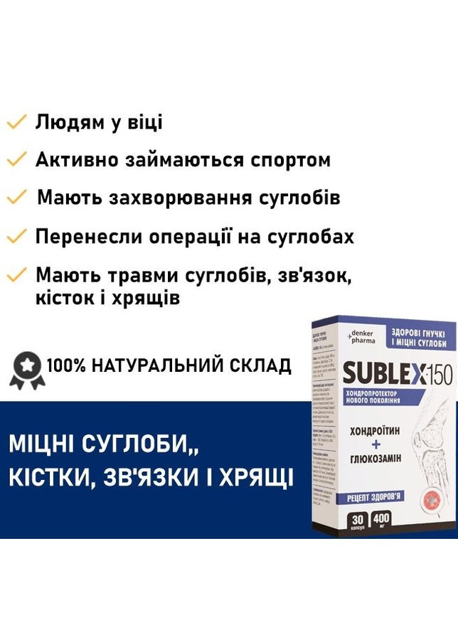 SUBLEX-150 - Хондроїтин + Глюкозамін 240 капс, Вітамін D3 2000 МО (50 мкг) 60 капс, комплект ПРИСКОРЕНЕ ВІДНОВЛЕННЯ СУГЛОБІВ Denkerpharma (305416263)