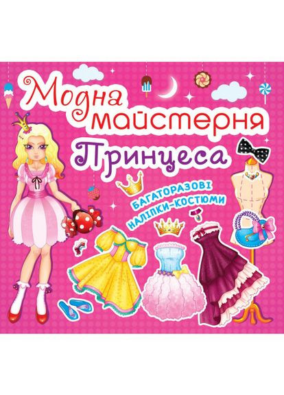 Настільна гра-книга Модна майстерня Принцеса (9789669361790) Crystal Book (367060511)
