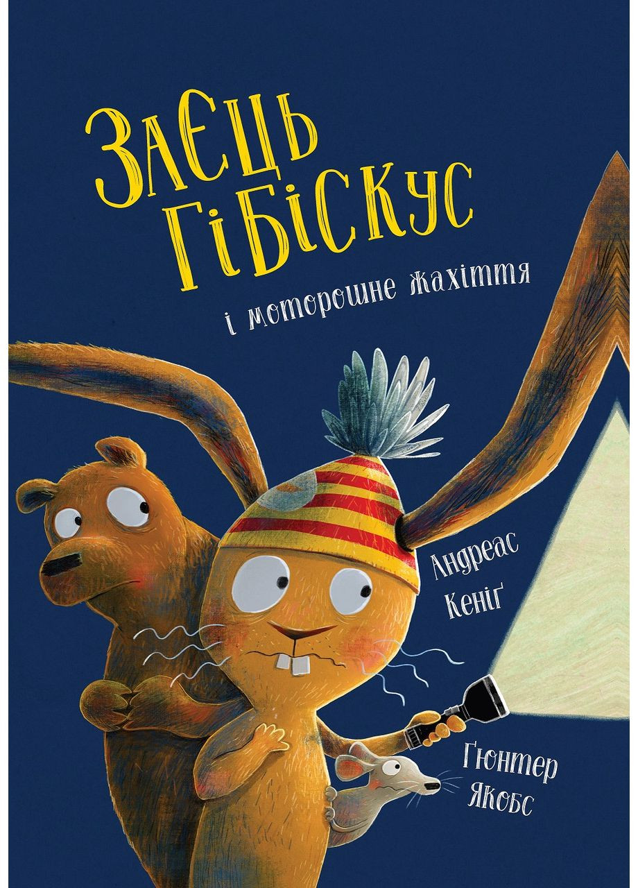 Заяц Гибискус и жуткий ужас No Brand (359370037)