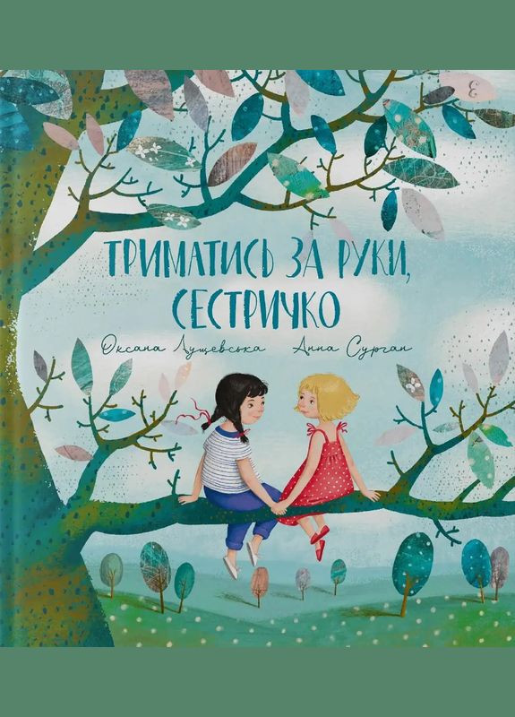 Книга Держаться за руки, сестричка. Автор - Лущевская Оксана ( ) Крокус (338878981)