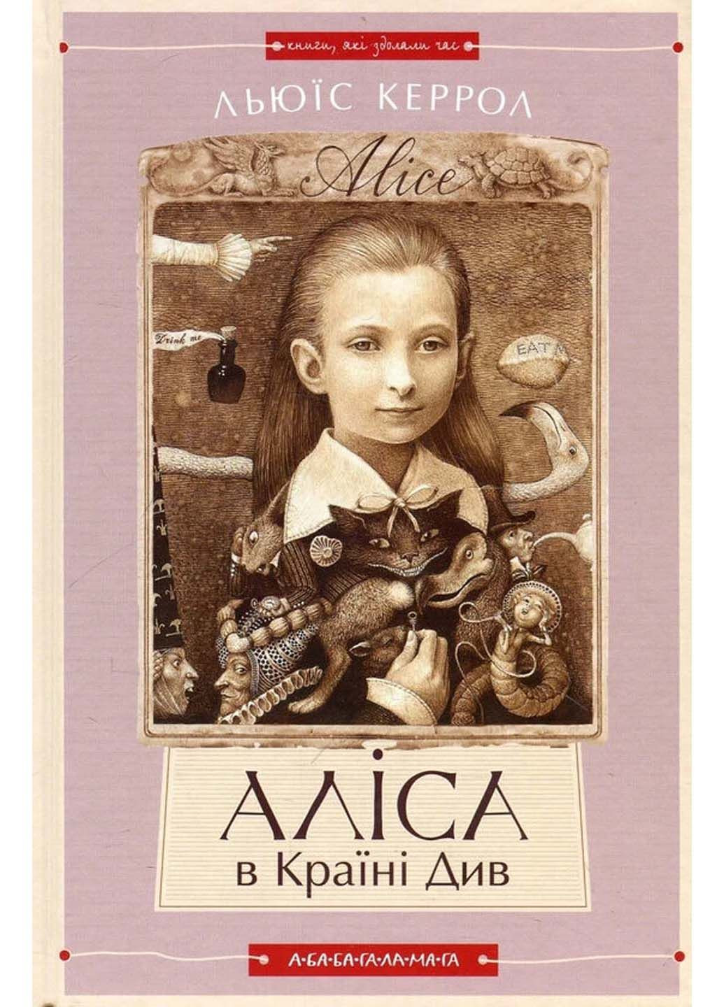 Книга Алиса в стране. Алиса в зазеркалье Льюис Кэррол 2010г 264 с Издательство «А-ба-ба-га-ла-ма-га» (293060639)