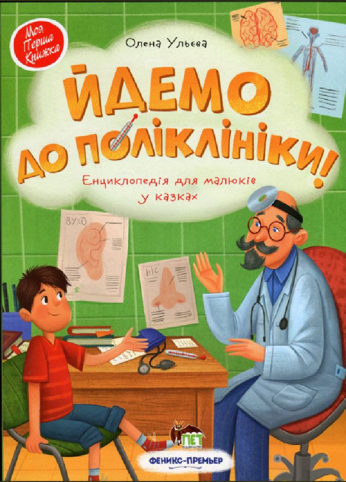 Книга для детей Идем в поликлинику! (на украинском языке) Видавництво "ПЕТ" (275104881)