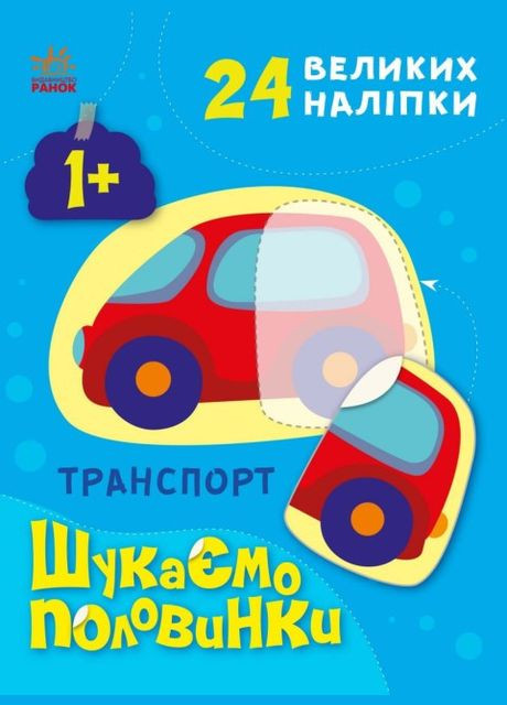 Книга Транспорт. Ищем половинки. Автор - Алена Пуляева ( ) РАНОК (338866971)