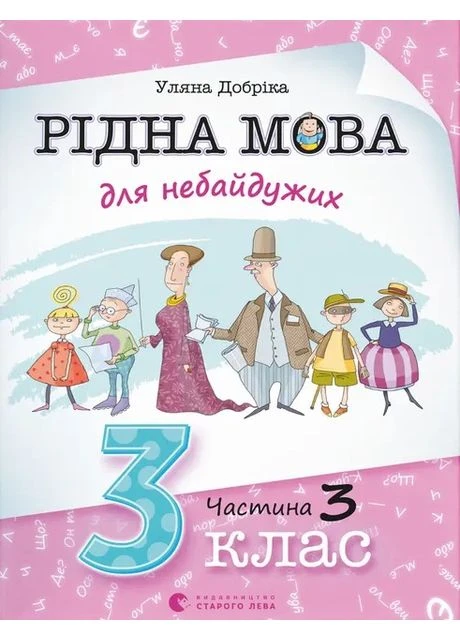 Рідна мова для небайдужих: 3 клас. Частина 3 Видавництво Старого Лева (381932151)