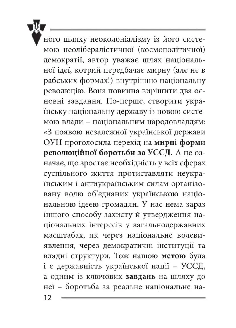 Українська ідея і перспективи націоналістичного руху No Brand (385303585)