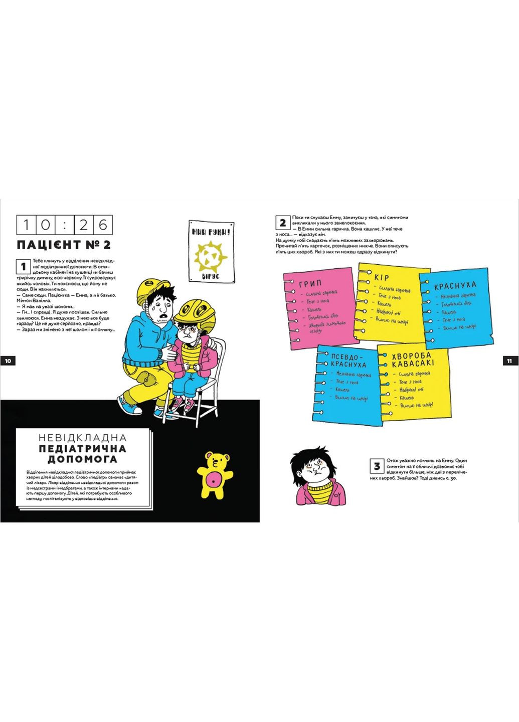 Стань врачом на 24 часа! Быстро, тебя ждут пациенты! Паскаль Прево, Анн-Шарлот Готье Видавництво Старого Лева (349839916)