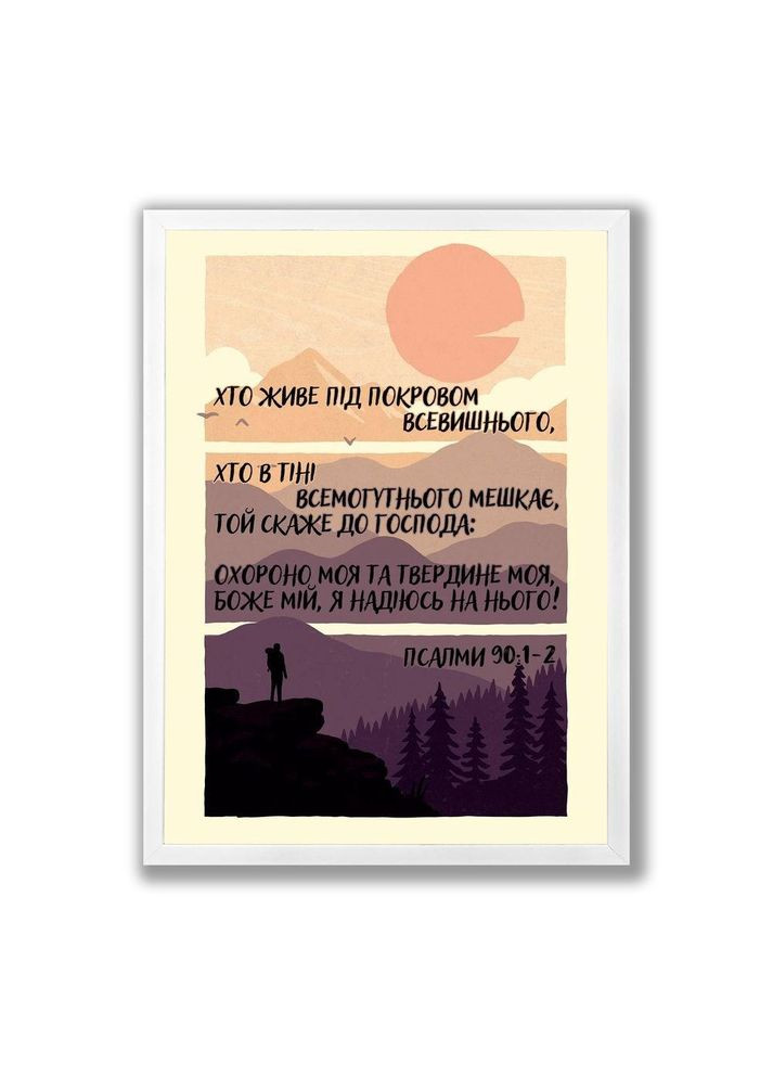 Постер А3 Хто живе під покровом Всевишнього хрпос0009а3бу Тур-Колекшн (351902530)