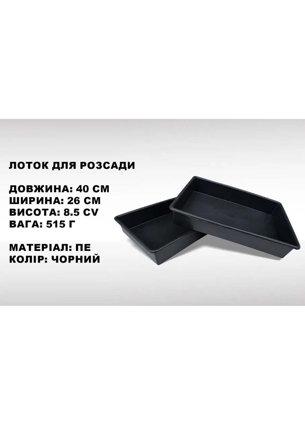Комплект із 10 лотків піддонів для розсади 40×26×8,5 см (9 л) Господар (365549402)