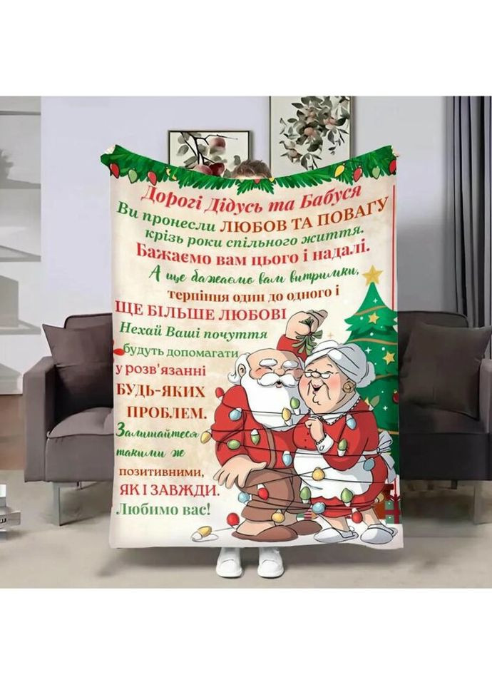 Плед 3D с пожеланиями для дедушки и бабушки Дедушки и Бабушки Новогодние объятия 4284_B 17744 135х160 см FlexDress (317728776)
