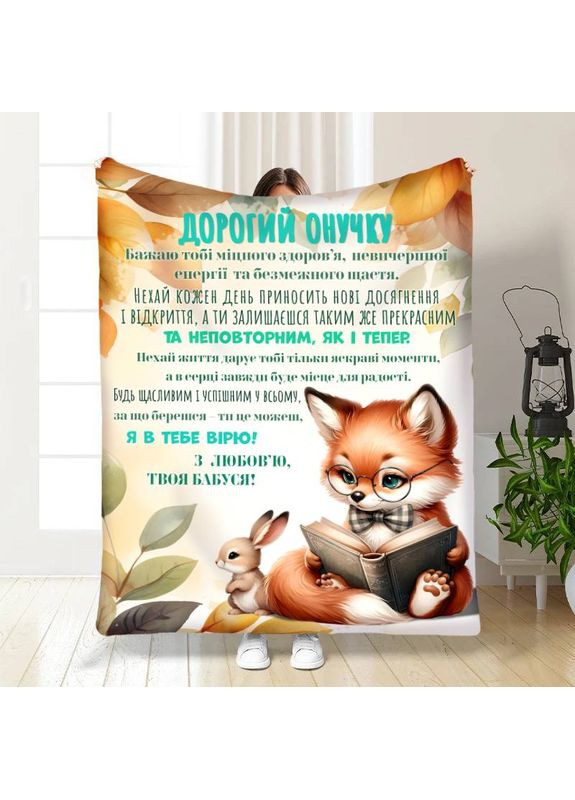 Плед 3D с пожеланиями для внука Внуку Лисенок 30656 180х215 см FlexDress (368764293)