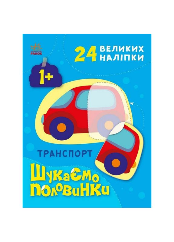 Детская книжечка "Ищем половинки транспорта" 1700001, 8 страниц Ranok Creative (366669628)