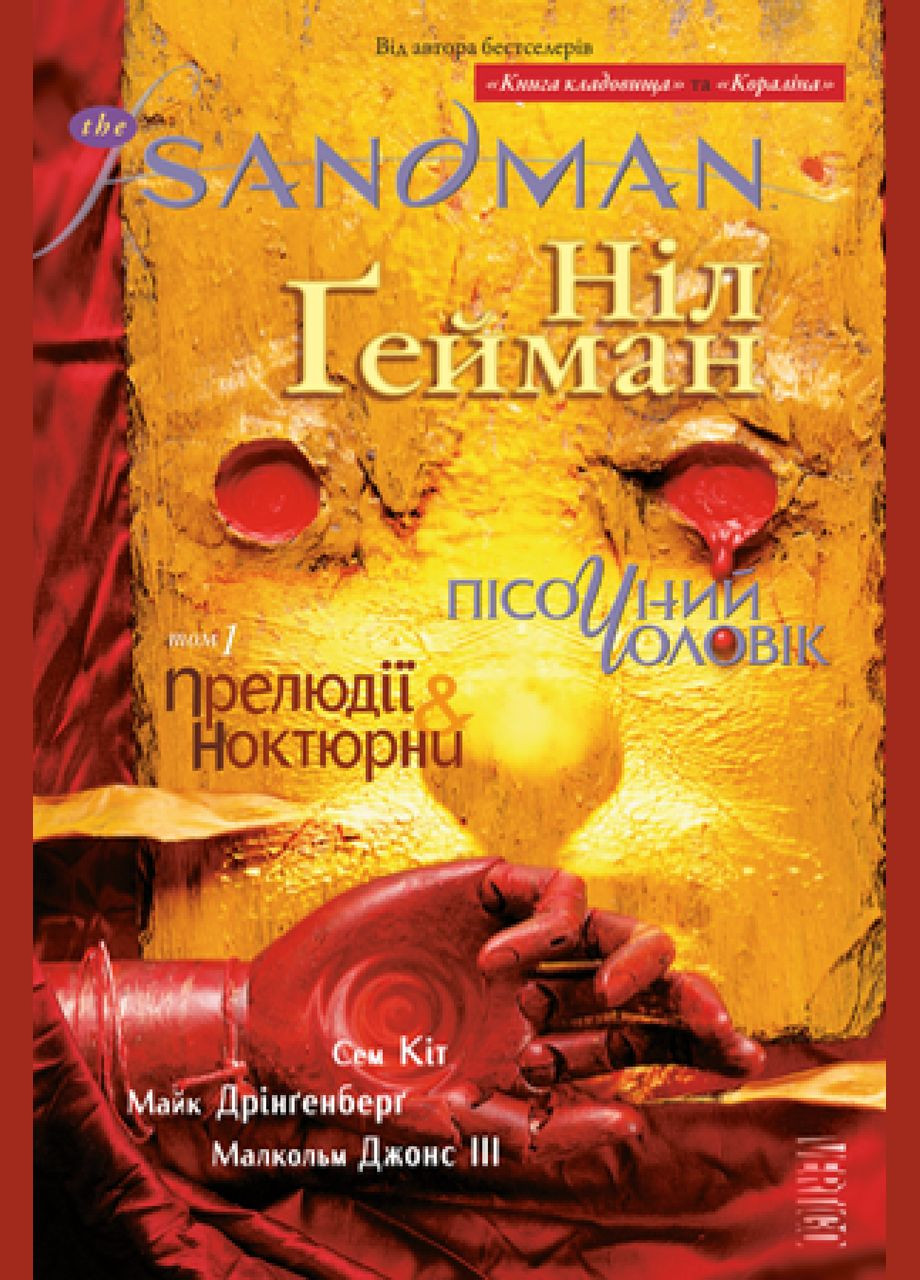 Книга The Sandman. Песочный человек. Книга 1 Прелюдии и ноктюрны. Автор - Нил Гейман ( ) Рідна мова (365844527)