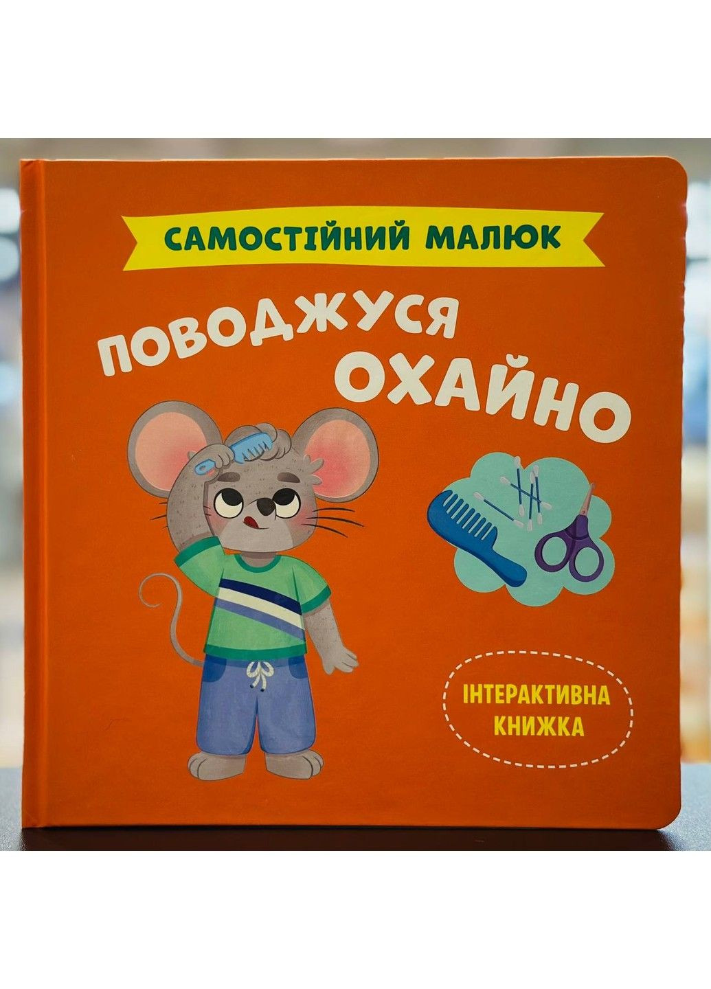 Самостоятельный малыш. Обращаюсь аккуратно Екатерина Столяренко Crystal Book (328283413)