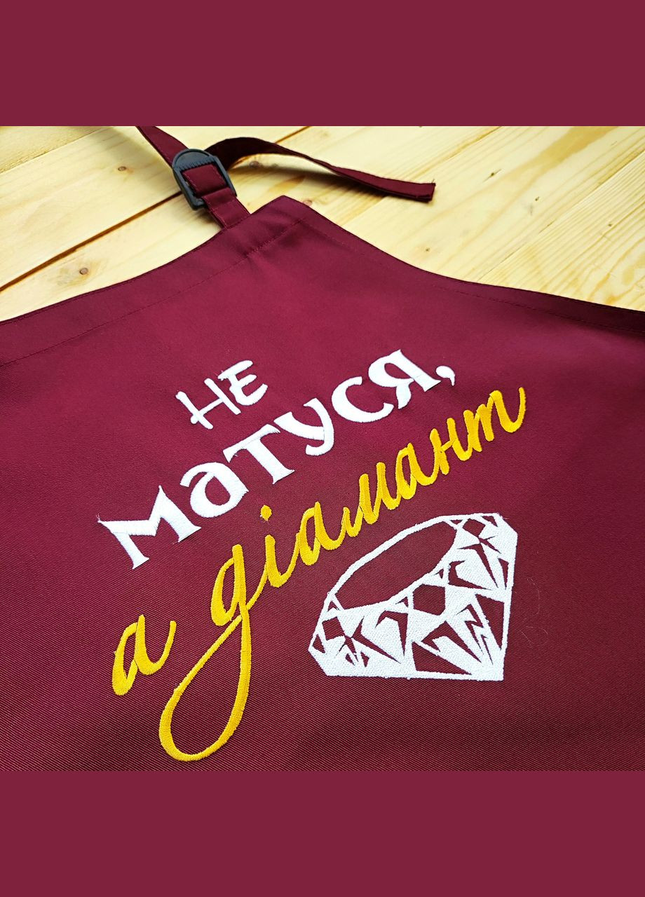 Фартук кухонный женский с вышивкой «Не мама, а бриллиант» бордовый (0412) No Brand (370271452)