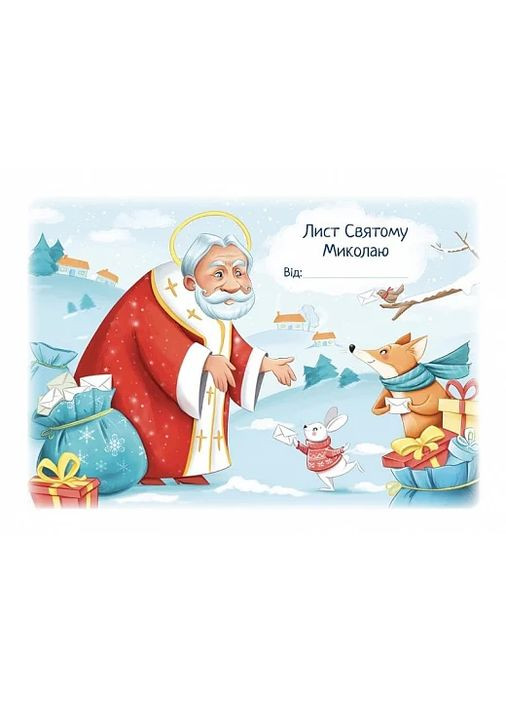 Лист Святому Миколаю зі звірятами Сова (370058172)