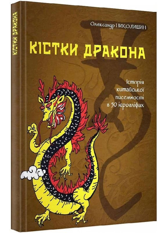 Кістки дракона. Історія китайської писемності в 50 ієрогліфах Видавництво "Смолоскип" (370116112)