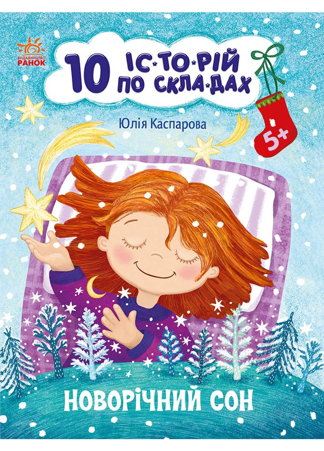 Новорічний сон. 10 історій по складах РАНОК (297214585)