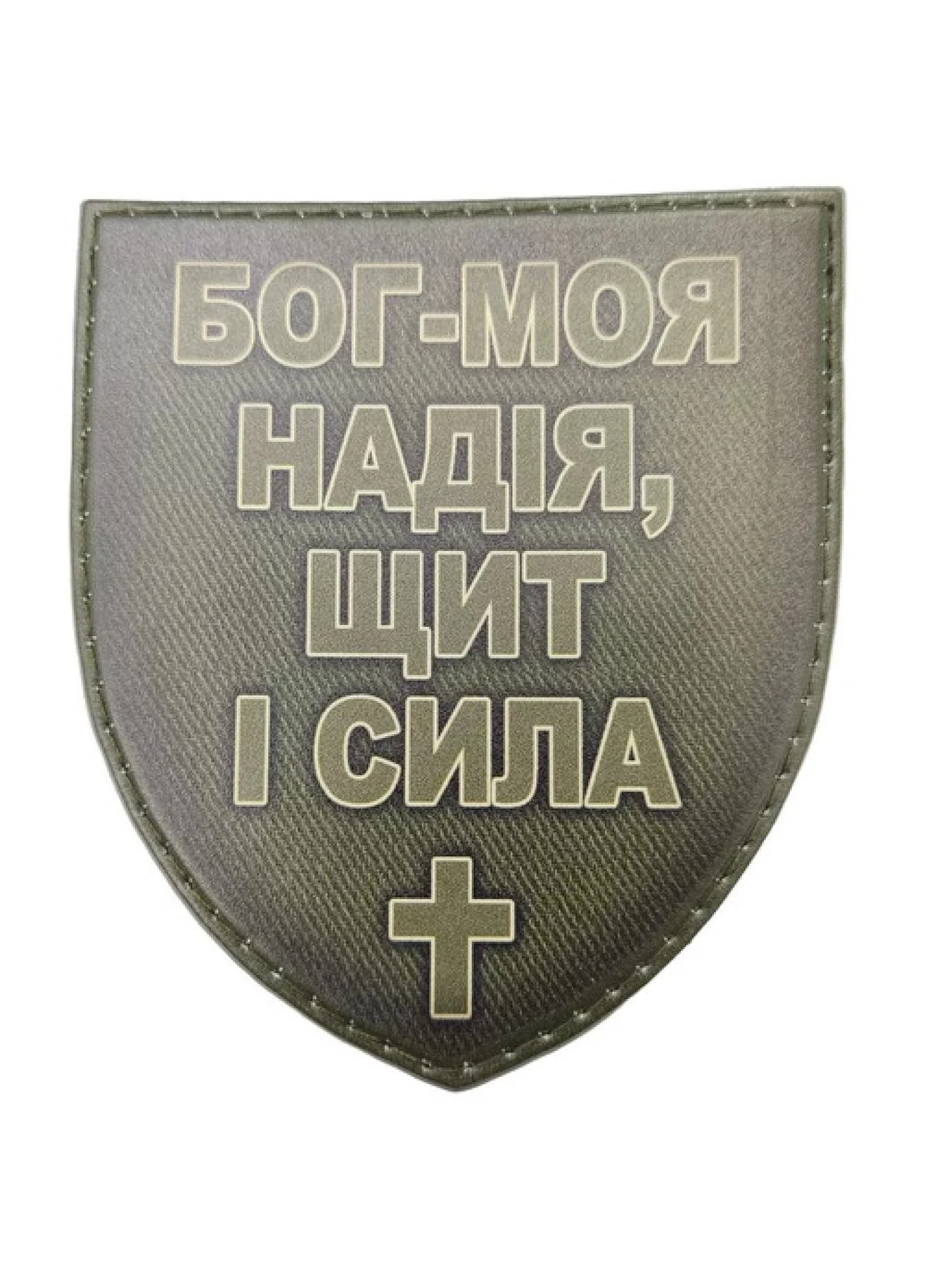 Шеврон Бог - моя надія, щит і сила олива Dobroznak (383568963)