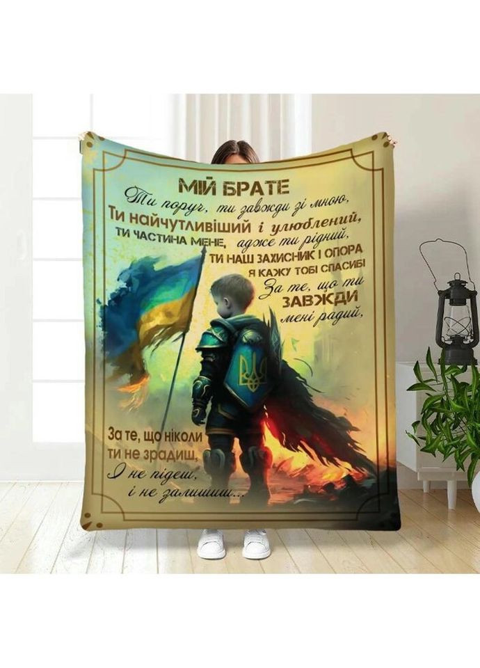 Плед 3D с пожеланиями для брата Моему братику 3816_A 16546 160х200 см FlexDress (317729341)