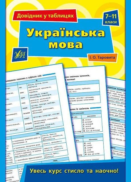 Довідник у таблицях. Українська мова. 7–11 класи УЛА (316125322)