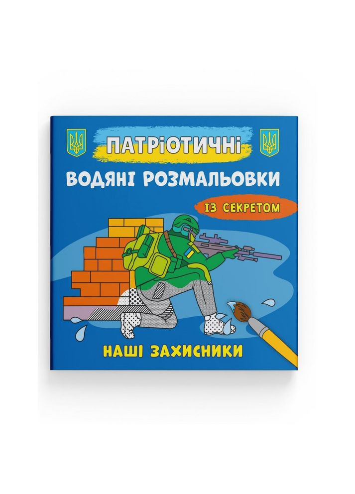 Патріотичні водяні розмальовки із секретом. Наші захисники Кристал Бук F00030267 (360999370)