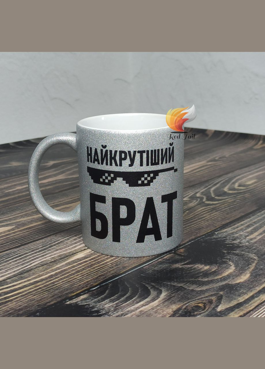 Чашка подарочная для брата "Самый крутой брат" 330 мл глитерная серебряная No Brand (347581510)