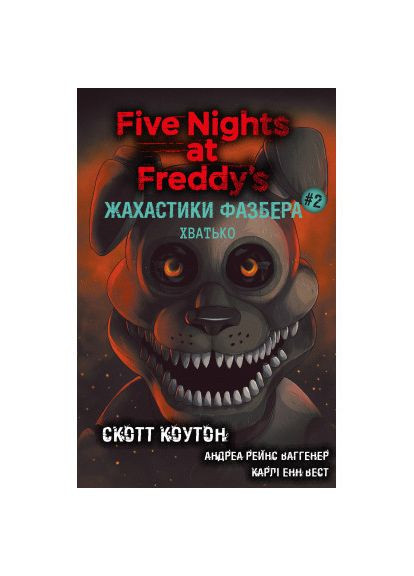 Книга Ужастики Фазбера. Книга 2: Лихо - Скотт Коутон, Элли Купер (9786175482384) BookChef Жахастики Фазбера. Книга 2: Хватько - Скотт Коутон (366696378)