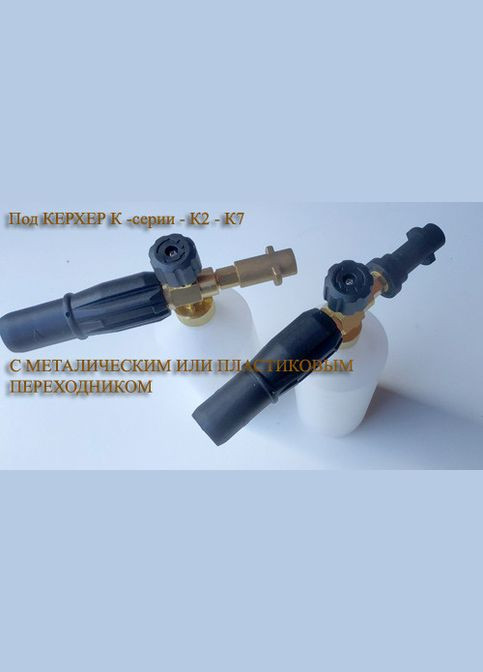 Пінопістолет, пінна насадка, піноутворювач для Karcher, Керхер, Lavor, Workzone,Sterwins, пінник LS (323440480)