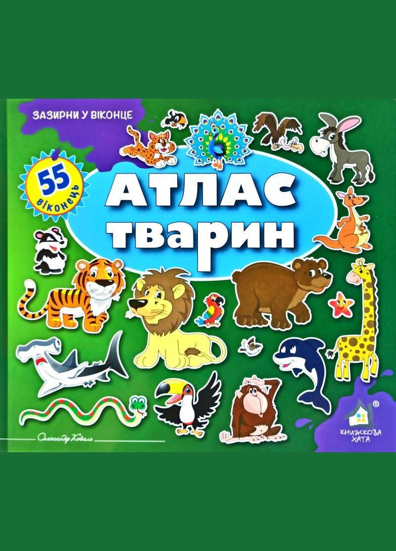 Книга Загляни в окошко. Атлас животных (на украинском языке) Книжкова Хата (275104927)