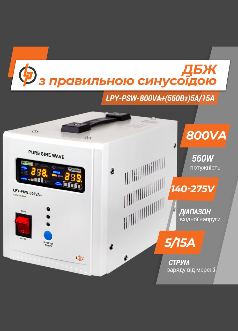 ДБЖ з правильною синусоїдою 12V LPYPSW-800VA+(560Вт)5A/15A LogicPower (276714217)