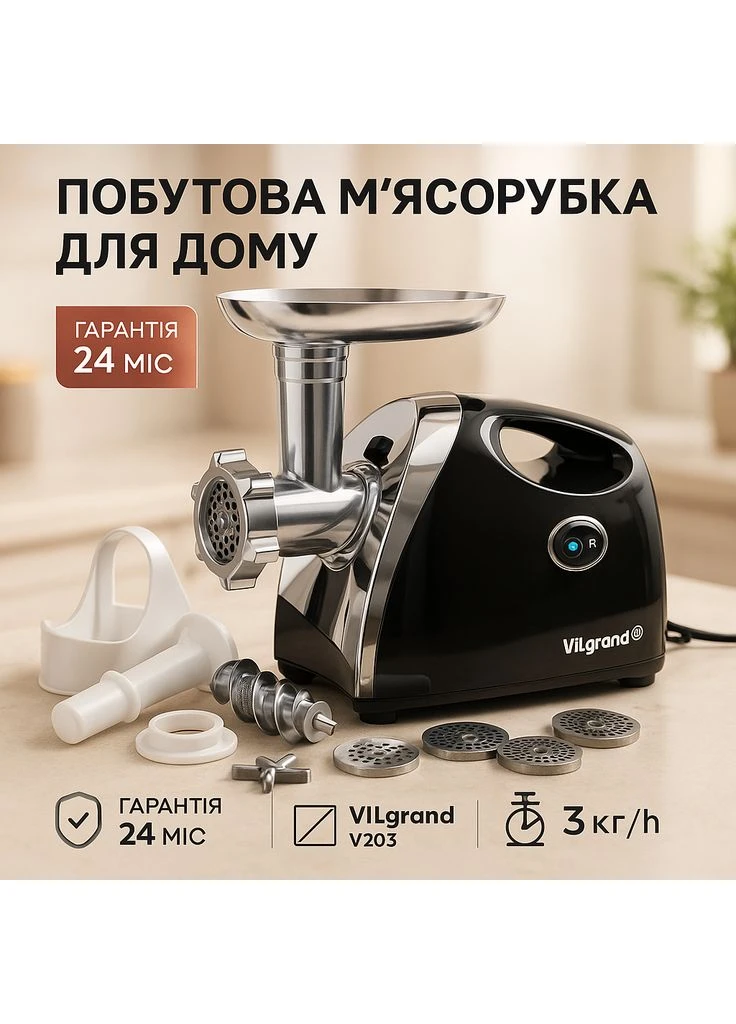 Бытовая мясорубка Помощница, Мясорубка для помидоров Мощная электрическая с реверсом CX-67 Vilgrand (398855909)