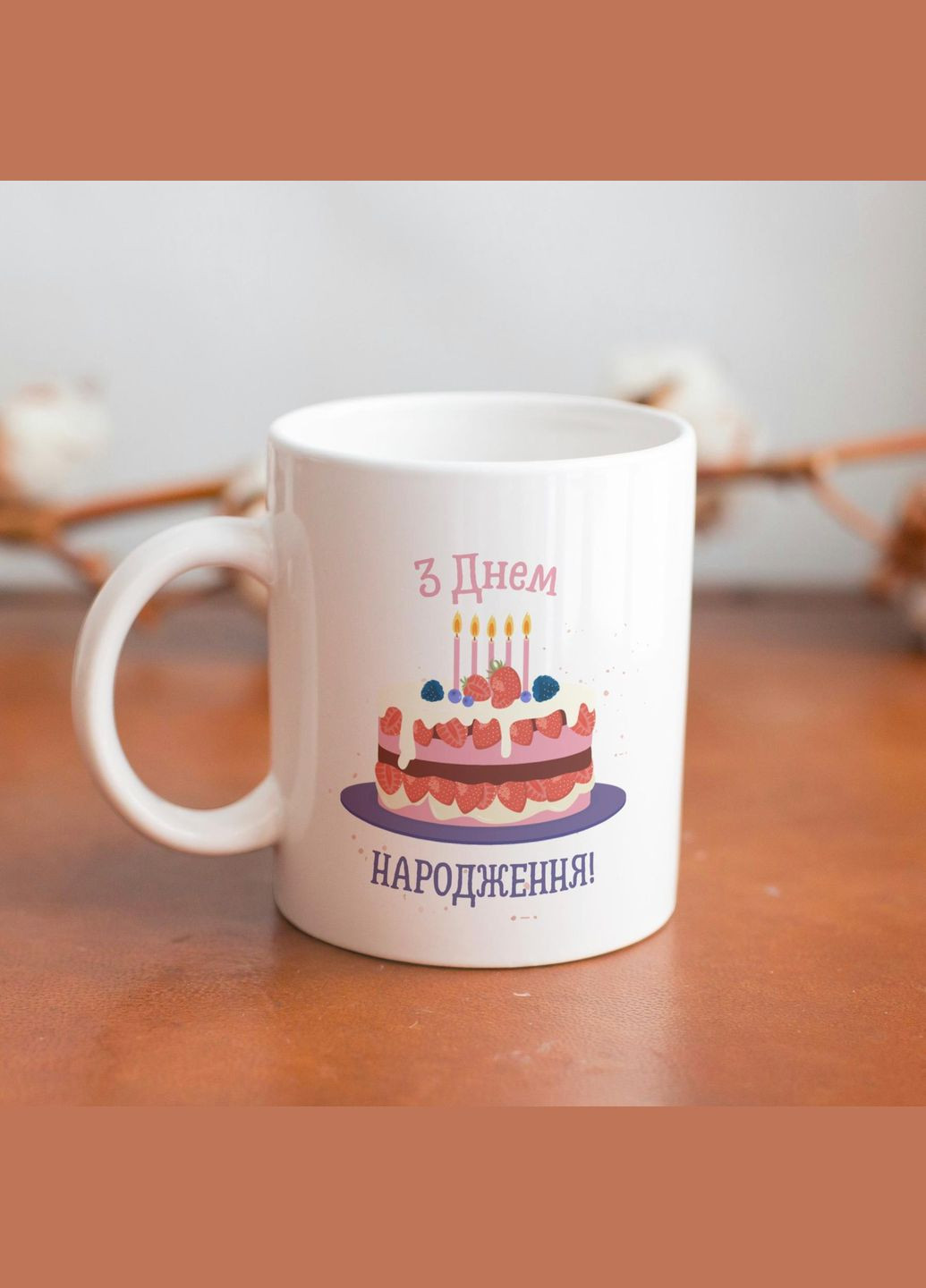 Кружка з принтом "З Днем Народження" 330 мл Біла No Brand (324264290)
