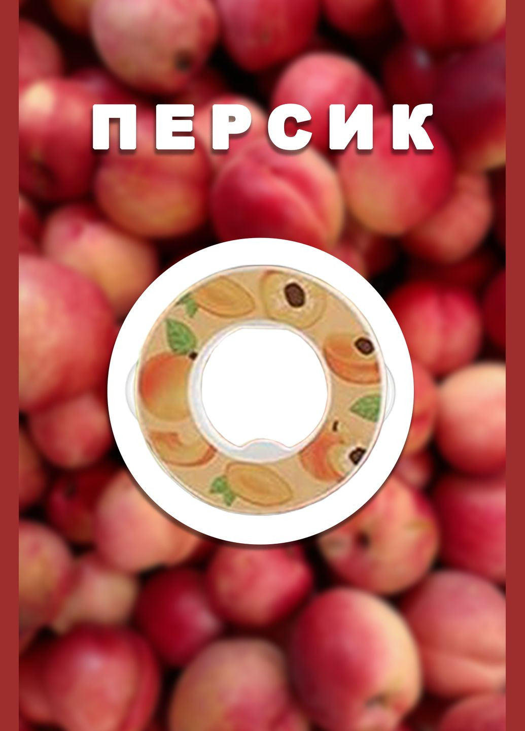 Капсула Картридж Для Пляшки яка змінює смак води AirUp зі смаком Персик Without (335015139)