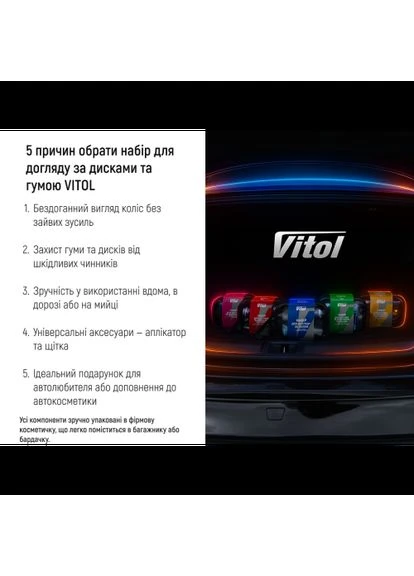 Набір для догляду за дисками та гумою Vitol (331738113)