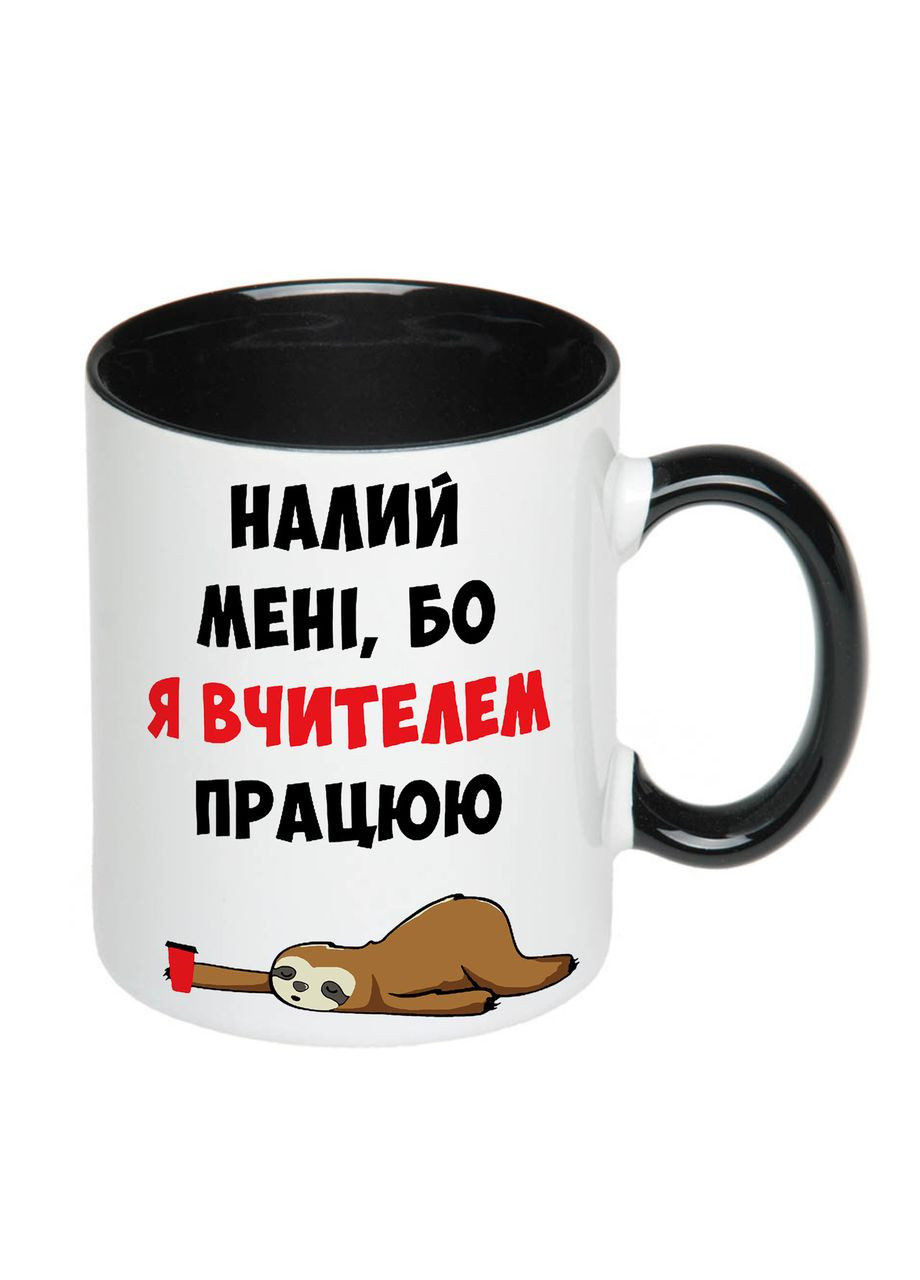 Чашка з друком "Налий мені, бо я вчителем працюю" 330мл (колір чорний) (20332) No Brand (312487081)