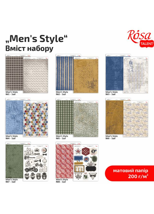 Набір дизайнерського паперу „Men's Style“ А4 200г/м2 8арк двостор. матовий Rosa Talent (362660288)