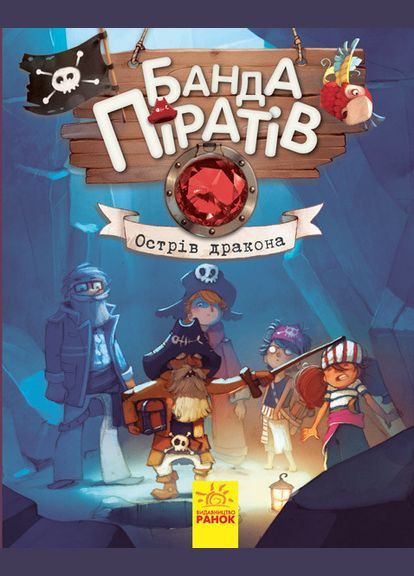 Книга Банда пиратов. Остров Дракона Olivier Dupin (9786170937414) РАНОК (316080621)