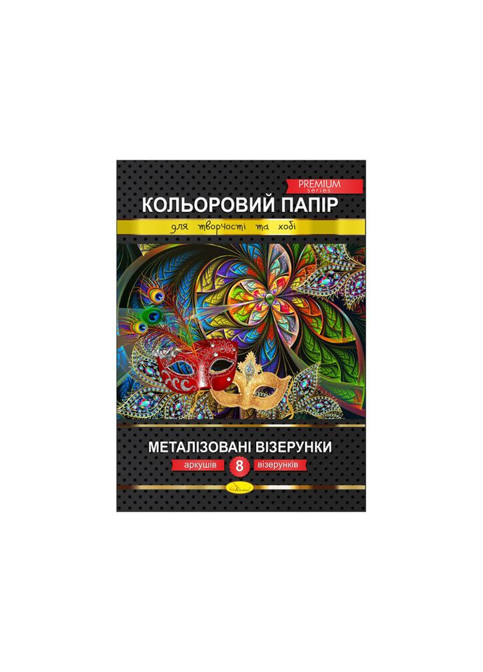 Набор цветной бумаги "Металлизированные узоры" Премиум А4 КПМВ-А4-8, 8 листов Апельсин (300387298)