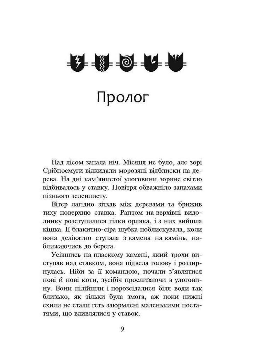Коти-воїни. Нове пророцтво. книга 1. Північ (українською мовою) АССА (322123241)