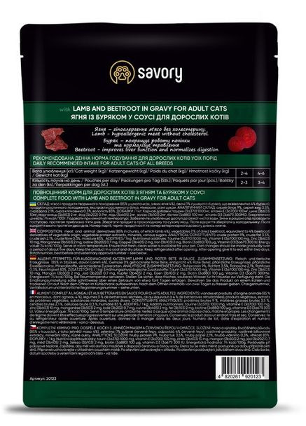 Влажный корм для взрослых кошек, кусочки ягненка со свеклой в соусе 22х85г Savory (299766384)