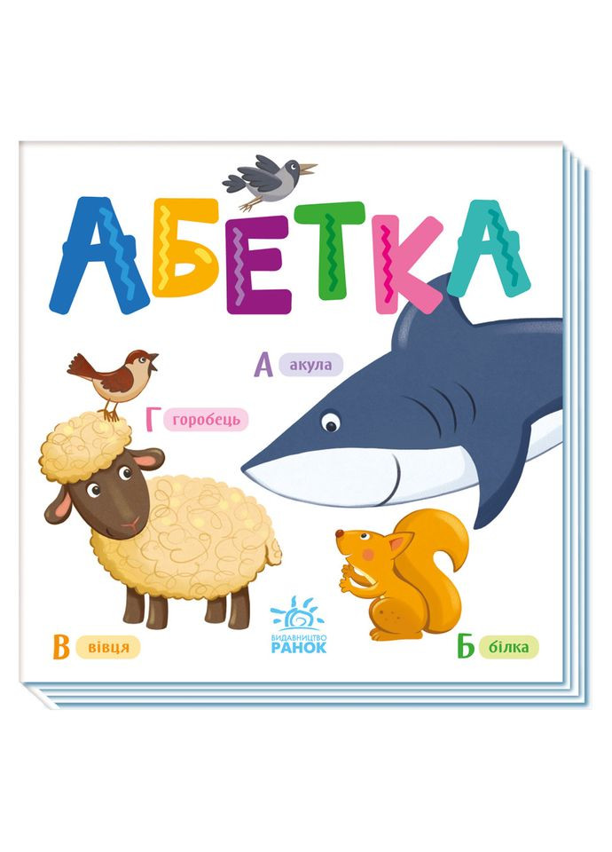 Картонна книжечка Розумний малюк Абетка 1630001, 16 сторінок Ranok Creative (308997544)