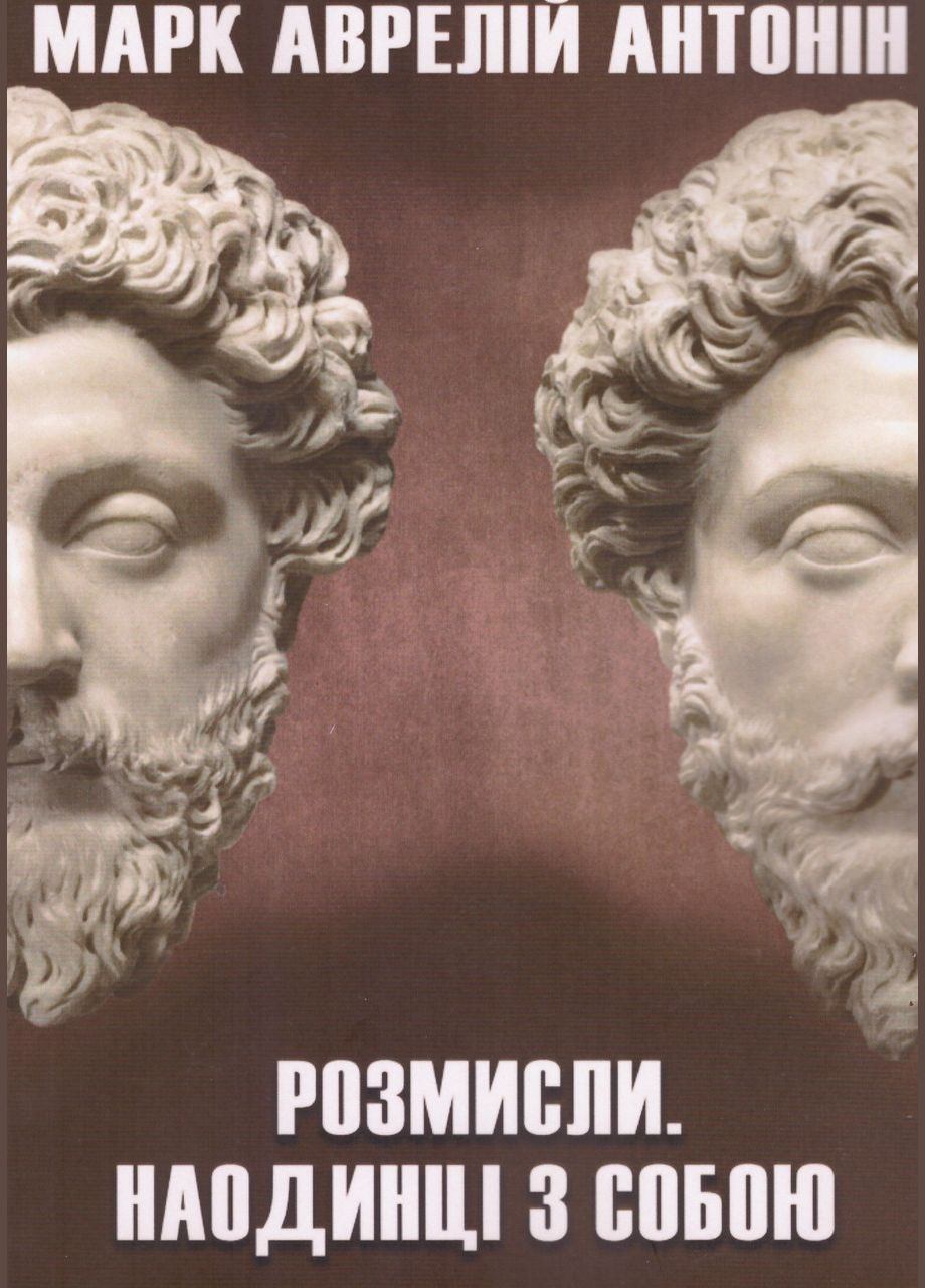 Книга Размышления. Наедине с собой. Автор – Марк Аврелий Антонин (Андронум) No Brand (338877160)