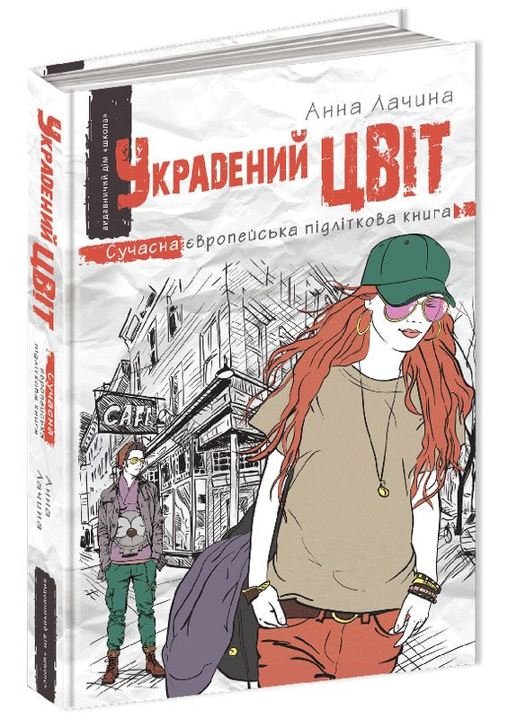 Книга Украдений цвіт - Анна Лачина (9789664295199) Видавничий дім Школа (316124158)