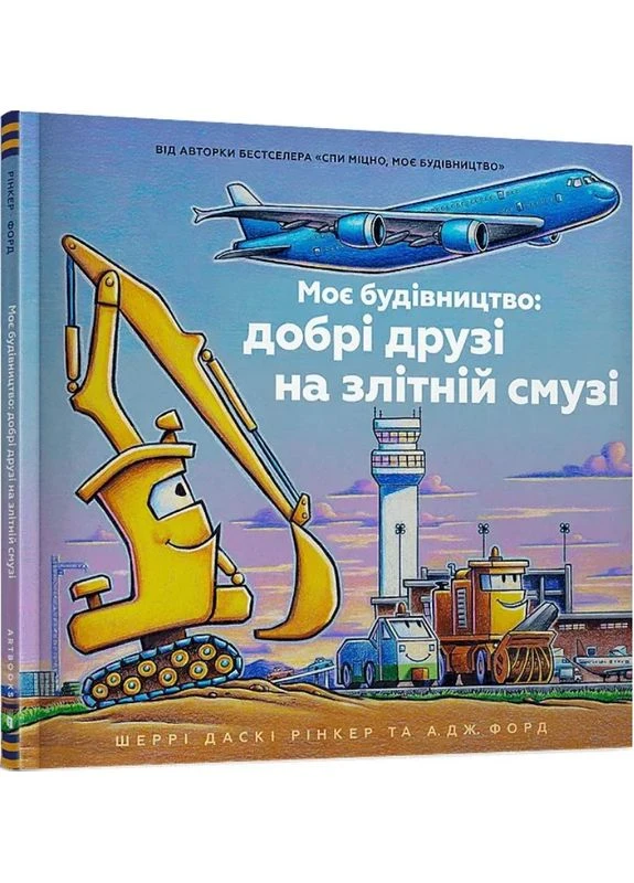 Книга Моя стройка: хорошие друзья на взлетной полосе. Автор - Шерри Даски Ринкер ( ) Artbooks (338873807)