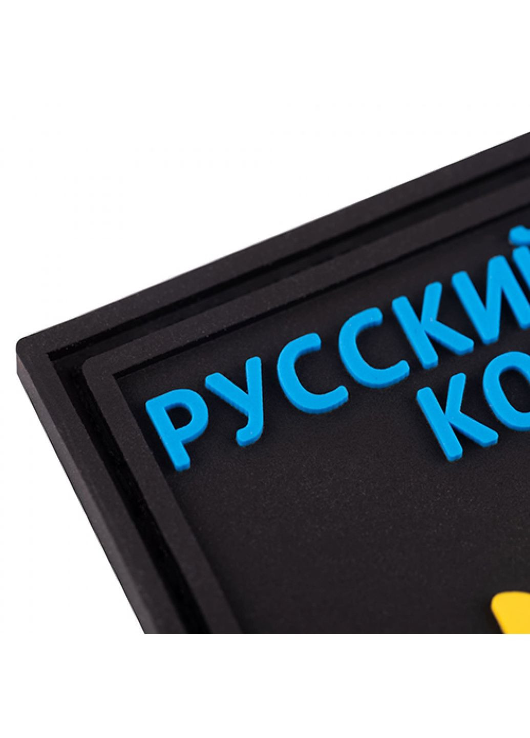 Патч/Шеврон Русский корабль (3115) Dobroznak (366963039)